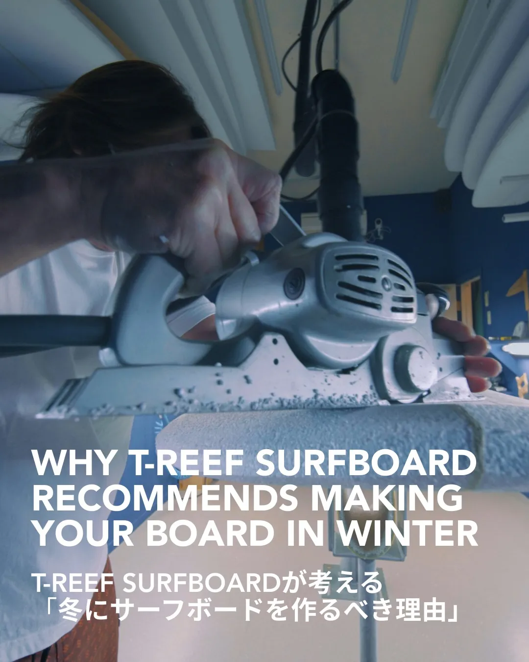 「冬はオフシーズン」というイメージがありますが、ボード制作の...